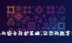 揭秘imToken的安全防护策略，让你的数字资产无忧