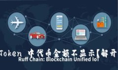  为什么 imToken 中代币金额不显示？解开背后的秘