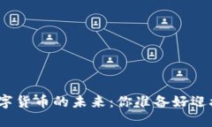 数字钱包与央行数字货币的未来：你准备好迎接