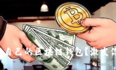 如何选择适合自己的区块链钱包？激发你的投资