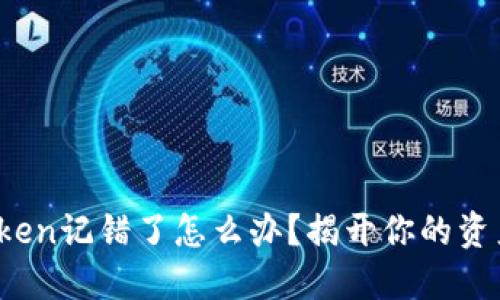 当心！imToken记错了怎么办？揭开你的资产安全之谜