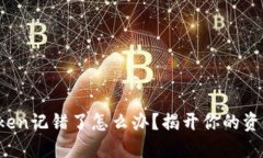 当心！imToken记错了怎么办？揭开你的资产安全之