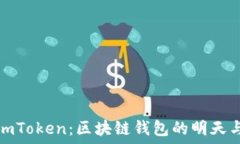   揭秘imToken：区块链钱包的明天与挑战