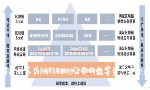 如何辨别真伪imToken：让你的数字资产安全无忧