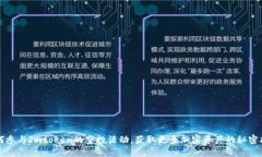 如何参与Imtoken的空投活动，获取更多加密资产的