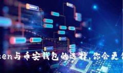 揭秘：ImToken与币安钱包的选择，你会更倾向哪一