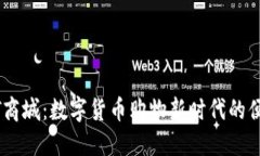 探索USDT商城：数字货币购物新时代的便捷与魅力