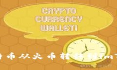 如何轻松将比特币从火币转移到imToken：完整指南