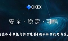 如何将虚拟币钱包与微信连接？揭秘操作技巧与
