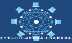 安全下载imToken的终极指南：如何选择靠谱渠道？