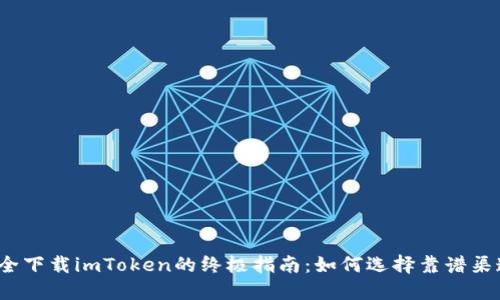 安全下载imToken的终极指南：如何选择靠谱渠道？