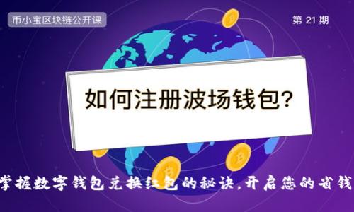 轻松掌握数字钱包兑换红包的秘诀，开启您的省钱之旅！