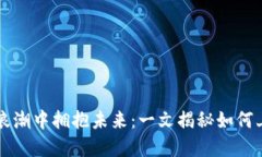 在区块链的浪潮中拥抱未来：一文揭秘如何上线