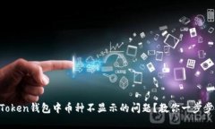 如何解决imToken钱包中币种不显示的问题？教你一