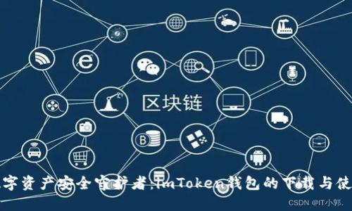 你的数字资产安全守护者：imToken钱包的下载与使用指南