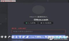你的数字资产安全守护者：imToken钱包的下载与使