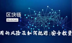 ImToken使用的风险及如何规避：安全投资的智慧之