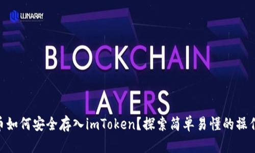 NFT币如何安全存入imToken？探索简单易懂的操作指南