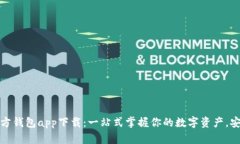 以太坊官方钱包app下载：一站式掌握你的数字资