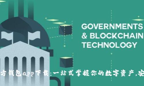 以太坊官方钱包app下载：一站式掌握你的数字资产，安全又便捷