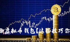 如何安全备份虚拟币钱包？这些技巧你一定要知