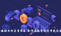 揭秘波场币的多重用途：如何在数字经济中发光