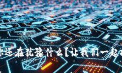 开通数字钱包：你还在犹豫什么？让我们一起探