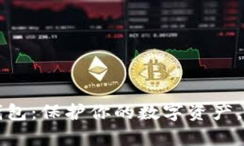 揭秘虚拟币钱包：保护你的数字资产，打造财富未来