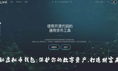 揭秘虚拟币钱包：保护你的数字资产，打造财富未来