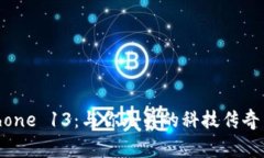探索欧洲iPhone 13：与你无关的科技传奇背后的故