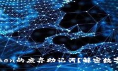 如何安全处理imToken的废弃助记词？解密数字资产