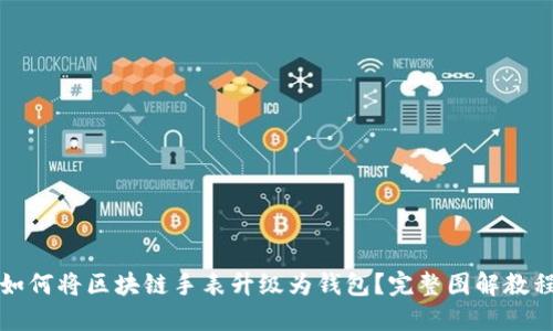 如何将区块链手表升级为钱包？完整图解教程