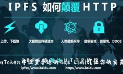 如何在imToken中设置合适的Gas Limit？让你的交易更