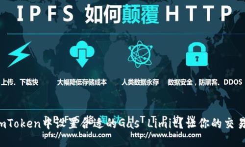 如何在imToken中设置合适的Gas Limit？让你的交易更顺利！