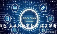 区块链钱包：未来的数字金库，还是短暂的热潮