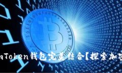 贝尔链能否与imToken钱包完美结合？探索加密世界