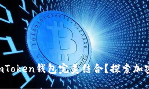 贝尔链能否与imToken钱包完美结合？探索加密世界的新机遇！