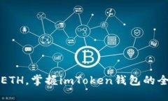 轻松购入ETH，掌握imToken钱包的全流程指南