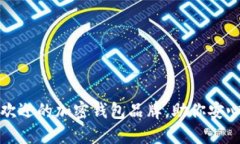 2023年度最受欢迎的加密钱包品牌，助你安心管理