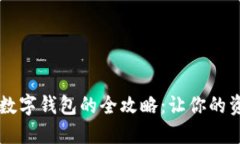 数字货币提现到数字钱包的全攻略：让你的资产