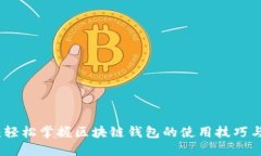 从零开始：轻松掌握区块链钱包的使用技巧与设