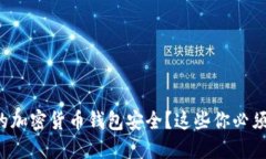 如何保护你的加密货币钱包安全？这些你必须知