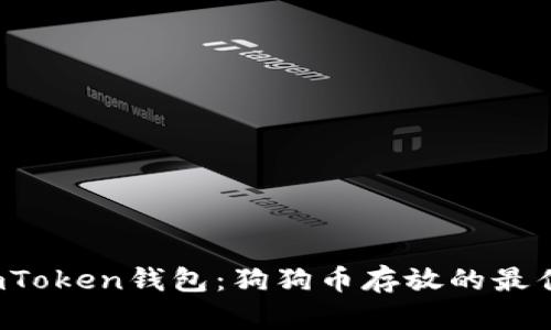 揭秘imToken钱包：狗狗币存放的最佳选择？
