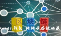 揭秘imToken钱包：狗狗币存放的最佳选择？