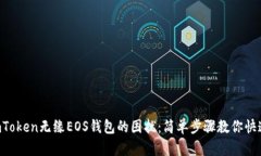 解决imToken无缘EOS钱包的困扰：简单步骤教你快速