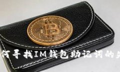 陷入绝望！如何寻找IM钱包助记词的失而复得之路