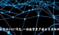 选择最适合你的USDT钱包：一场数字资产安全与便