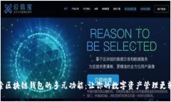 探索区块链钱包的多元功能：让你的数字资产管