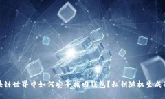 在区块链世界中如何安全找回钱包？私钥随机生