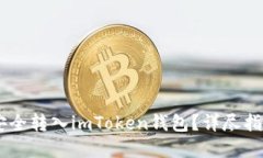 如何将SHIB安全转入imToken钱包？详尽指南与实用提